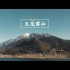 纳西人的神山-玉龙雪山徒步 | hPan 4k