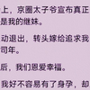 【已完结】宴会上，京圈太子爷宣布真正想娶的人是我的继妹。我主动退出，转头嫁给追求我多年的傅司年。结婚后，我们恩爱幸福。直到我好不容易有了身孕，却发现