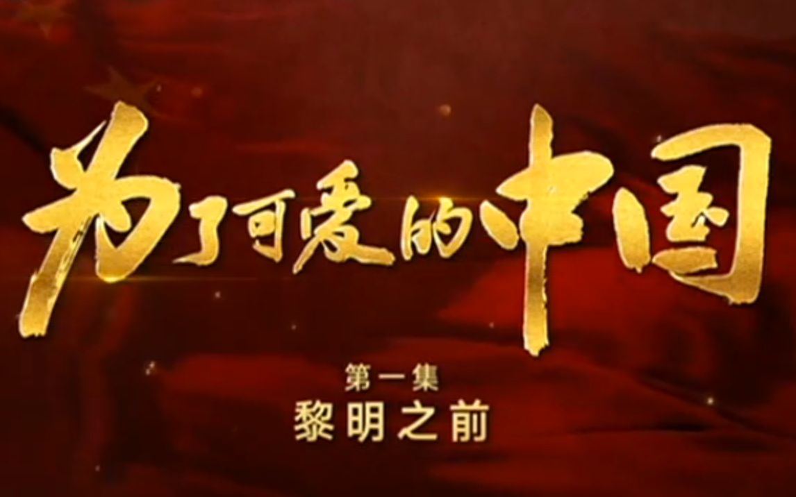 为了可爱的中国第一集黎明之前