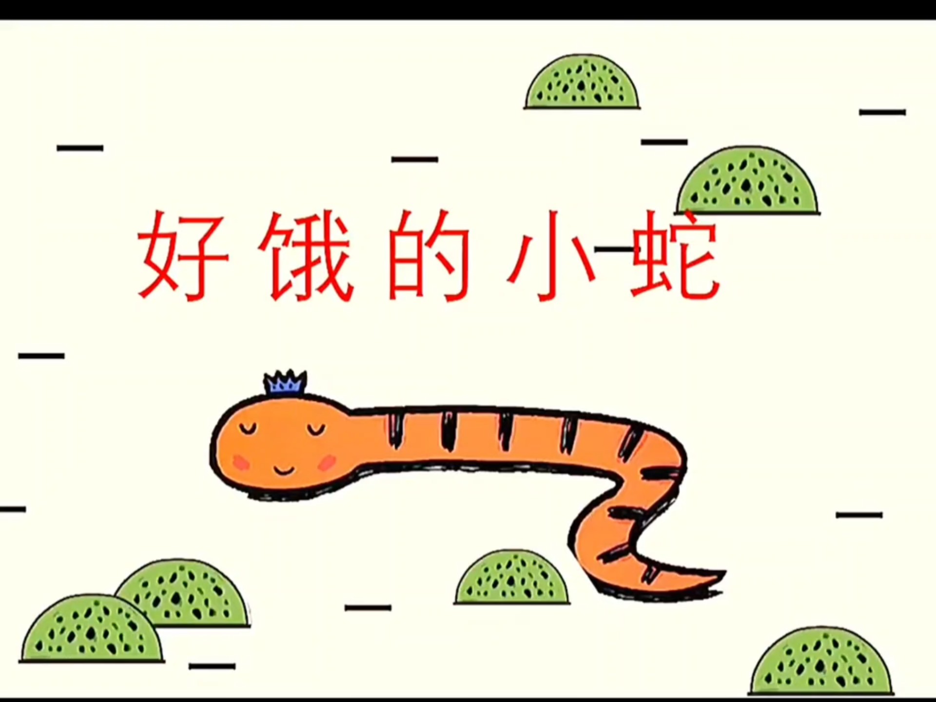 100本经典绘本（14）——《好饿的小蛇》