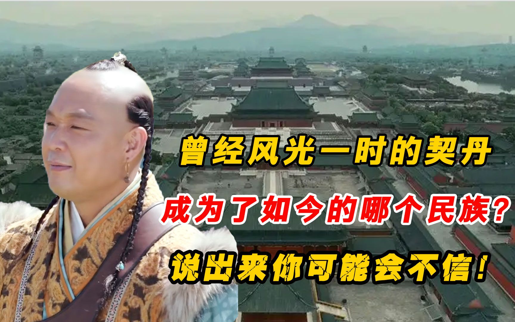 曾经风光一时的契丹，成为了如今的哪个民族？说出来你可能会不信