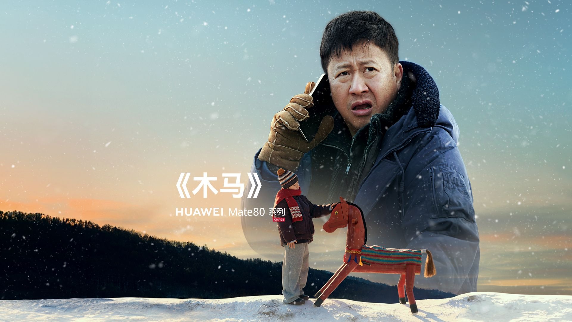【华为新春特别呈现】《木马》