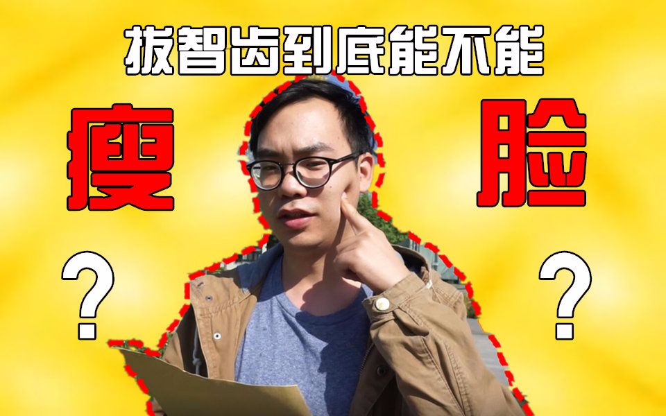 胡歌献牙拔智齿!到底能不能瘦脸?