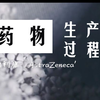 药物是如何被生产制作出来的？-看看全球top10药企阿斯利康的药物生产发展史和药物生产过程吧