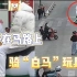 太吸睛！浙江一男子在马路上骑“白马”玩具车被交警拦下