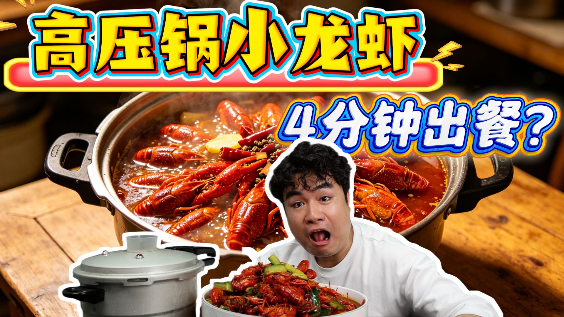 只用高压锅压4分钟的小龙虾，做法简单到离谱，味道会翻车吗？