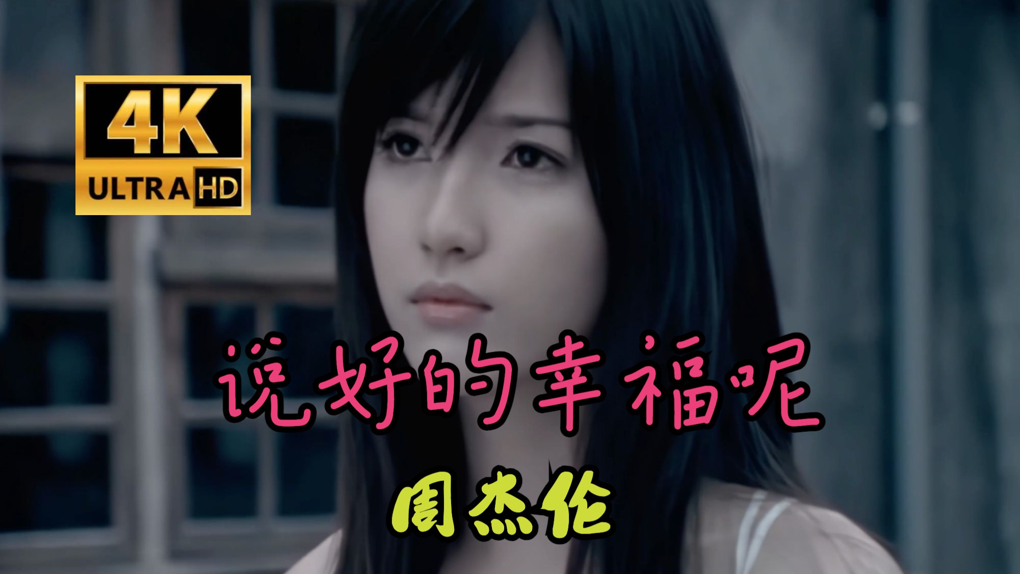 【4K 60FPS】说好的幸福呢MV—周杰伦（2008）（AI 高清修复）