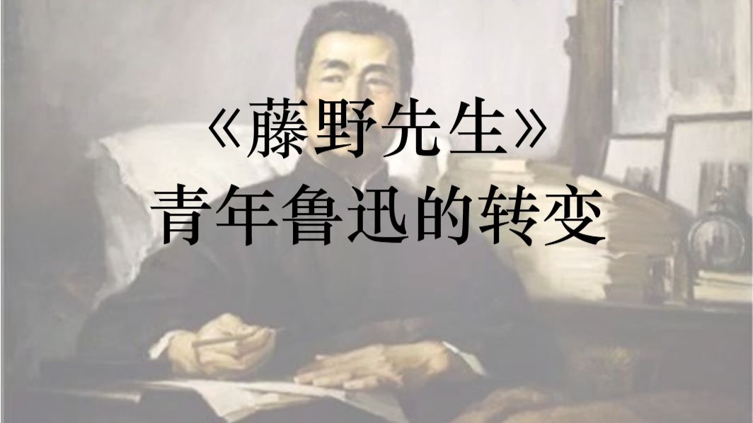 散文解读——《藤野先生》鲁迅：做一次反向的过度解读
