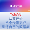 适合小白的yolov8 分分钟从零开始带你学会 零基础yolov8 Ultralytivs训练自己的数据集  自定义数据集yolov8训练教程