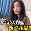 盘点弟弟对姐姐说我爱你#绝对亲姐 #打弟要趁早 #宠弟狂魔
