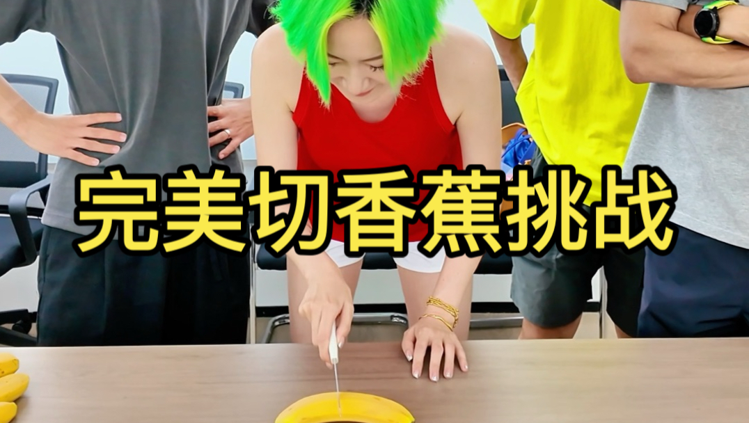 完美切香蕉挑战猜猜谁胜出！