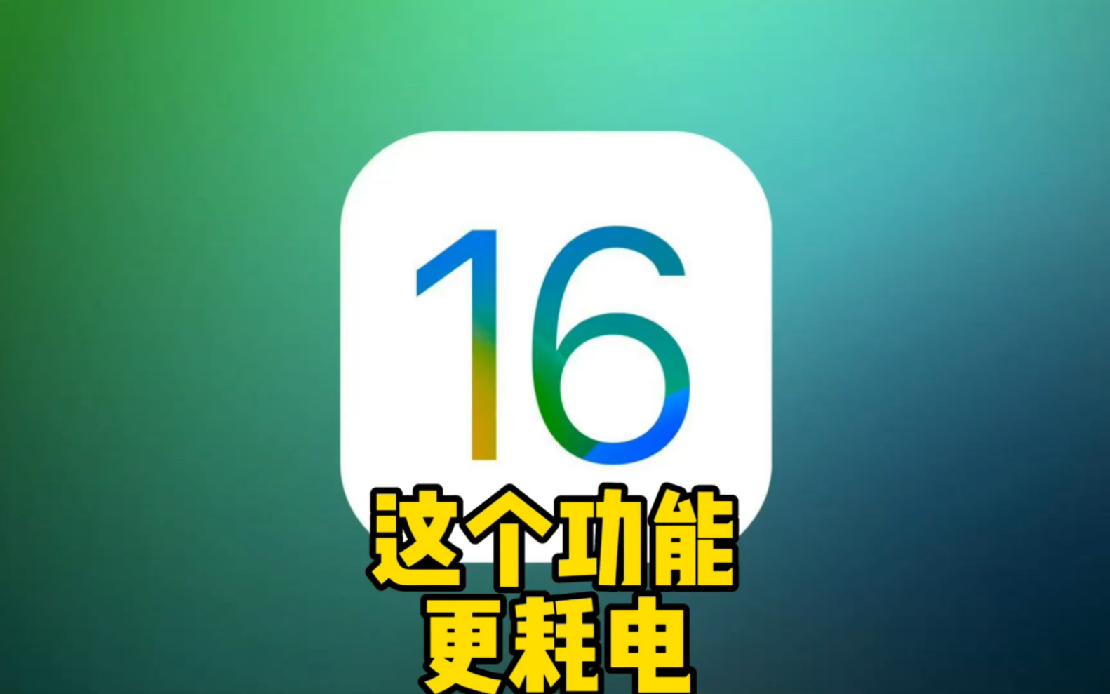 iOS16这个功能更耗电，建议大家关闭！