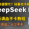 最新-deepseek满血版使用教程，小众人少，流畅不卡！别再发硅基流动邀请码了