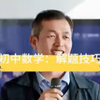看完这个视频，全班都学会了！补形辅助线原来这么简单💡#深圳初中生必看#深圳妈妈都在传#初中数学解题技巧