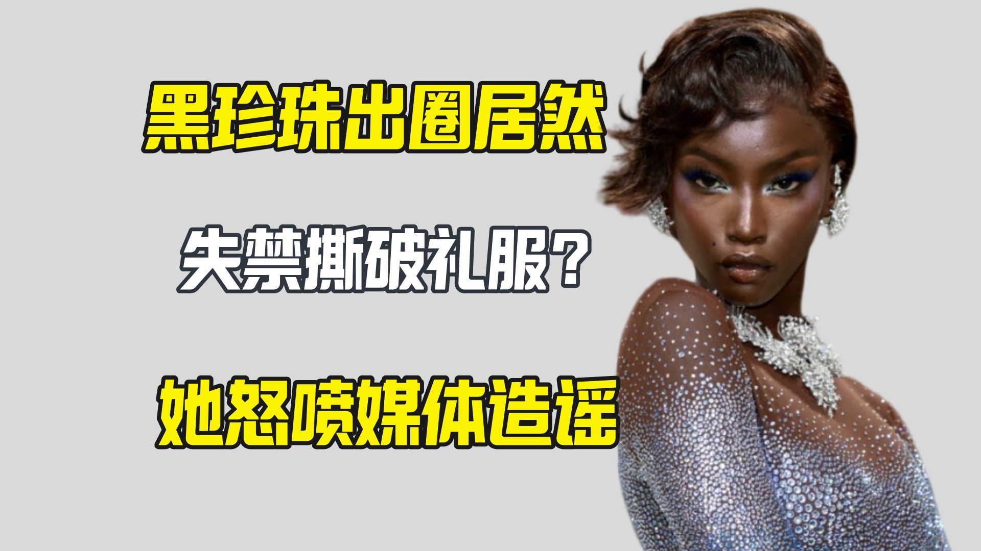 超模被曝出圈失禁 她紧急辟谣