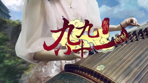 九九八十一古筝曲谱(3)