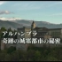 【日语学习】NHK 阿尔罕布拉宫