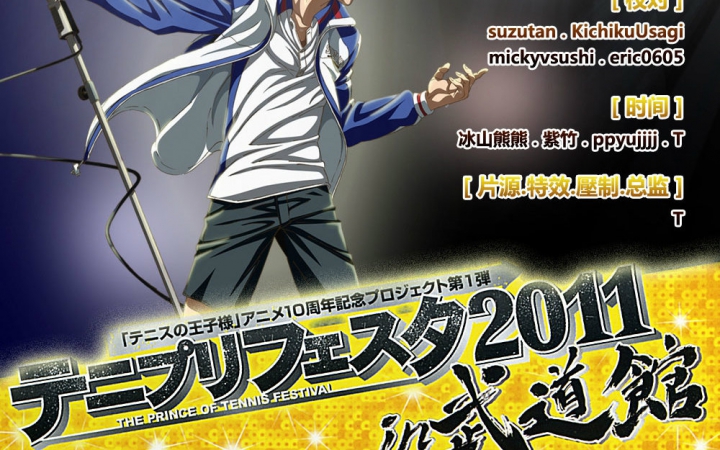 网球王子十周年盛典 2011武道馆声优演唱会(2)