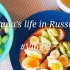 俄罗斯留学日常|Paula's life in Russia#Vlog3|减脂早餐|俄式烧烤|跟我过一天|拆盲盒