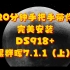 【NAS折腾记】20分钟安装完美黑群晖DS918+ 7.1.1系统（上）
