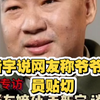 毛新宇说网友称爷爷为教员贴切！毛泽东孙子毛新宇谈爷爷 如今，很多网友把毛主席称为“教员