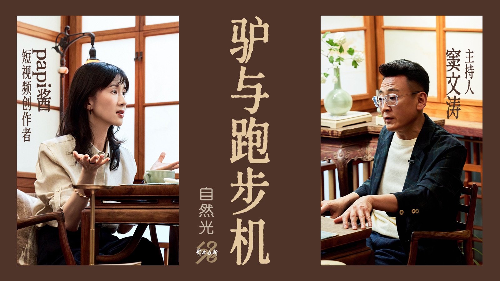 自然光｜papi酱&窦文涛：驴与跑步机