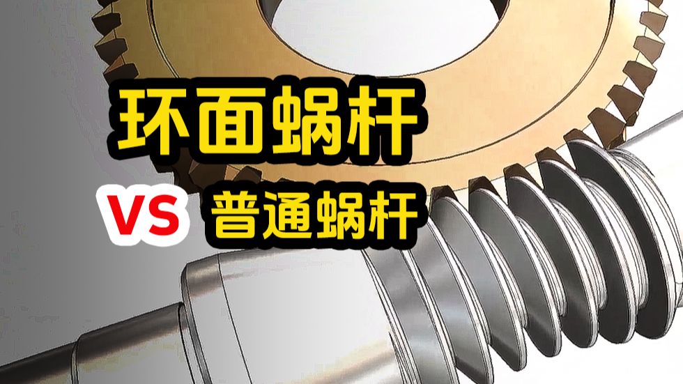 环面蜗杆相比普通蜗杆有哪些优点？