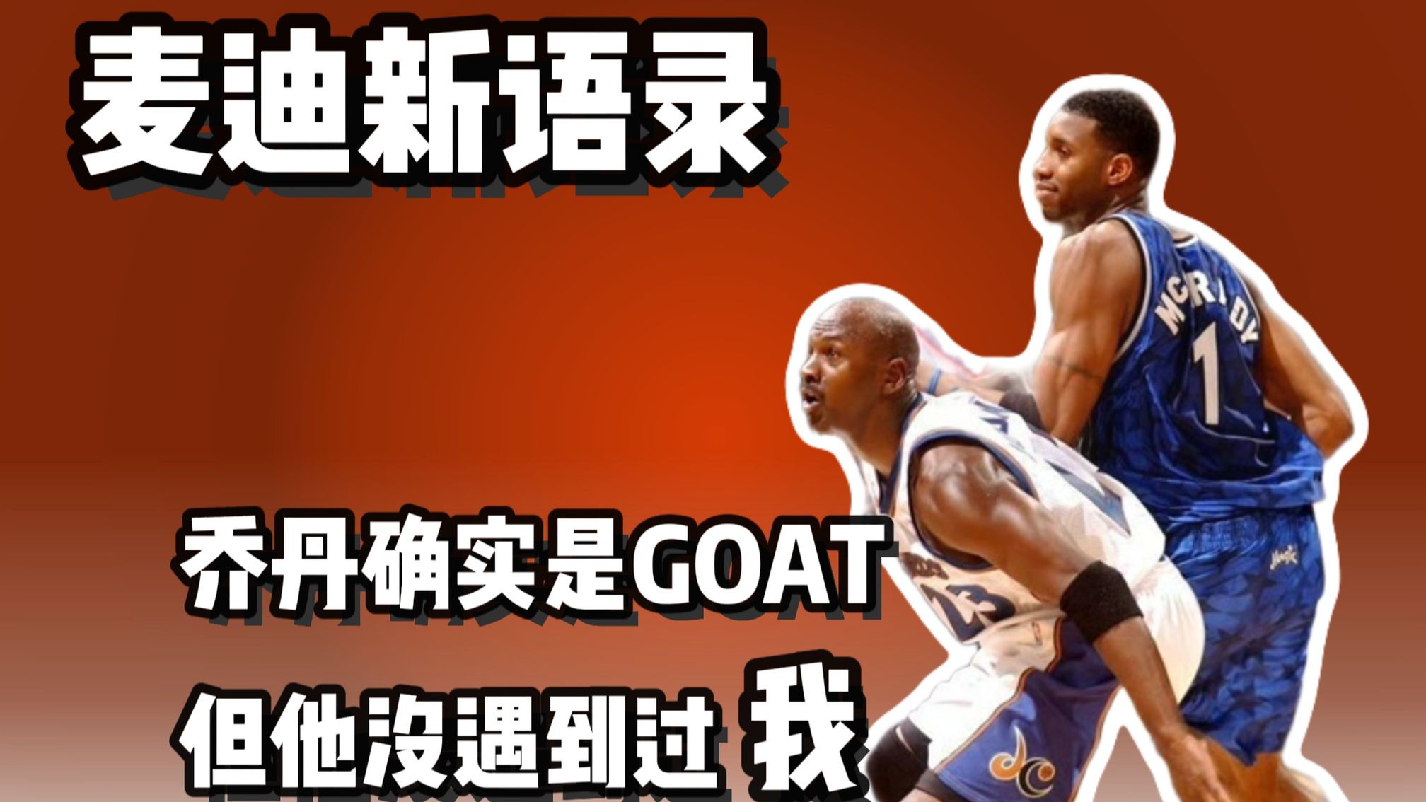 麦迪：乔丹是GOAT 是没遇到我！
