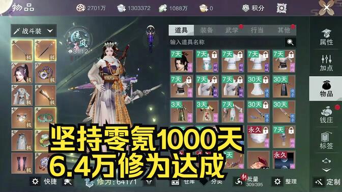 一梦江湖坚持0氪1000天【6.4万修为达成】