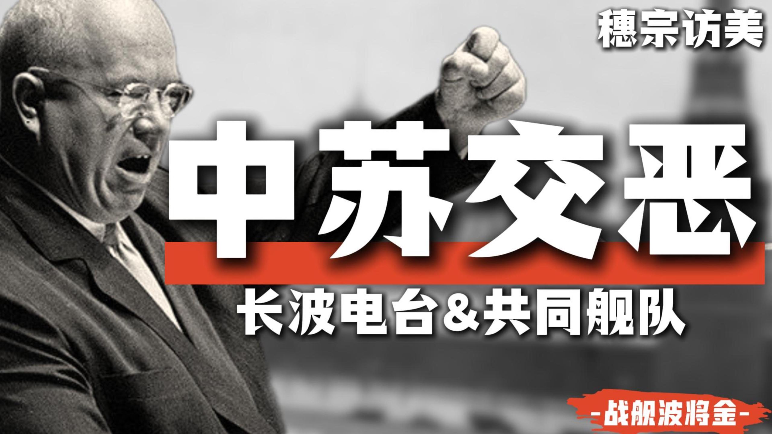 背刺中共?教员为何说赫鲁晓夫"很幼稚,不懂马列主义,易受帝国主义的骗"？【中苏交恶·上】