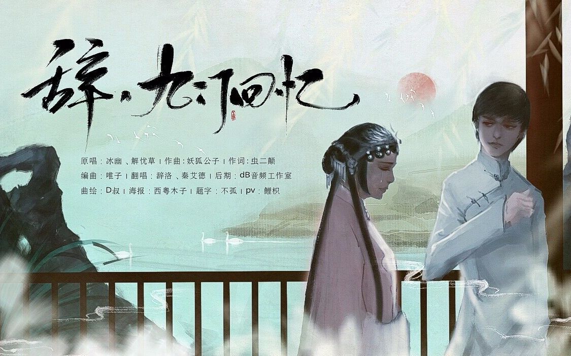 【辞洛·翻唱】辞·九门回忆