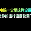 电脑一定要这样设置，让你的运行速度快到起飞 #电脑知识 #电脑小技巧 #干货分享 #涨知识 #程序员