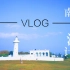 Vlog|南部流浪计划之第一次的自费旅行