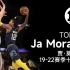 贾·莫兰特19-22赛季十佳球#篮球? #你有多久没打球了