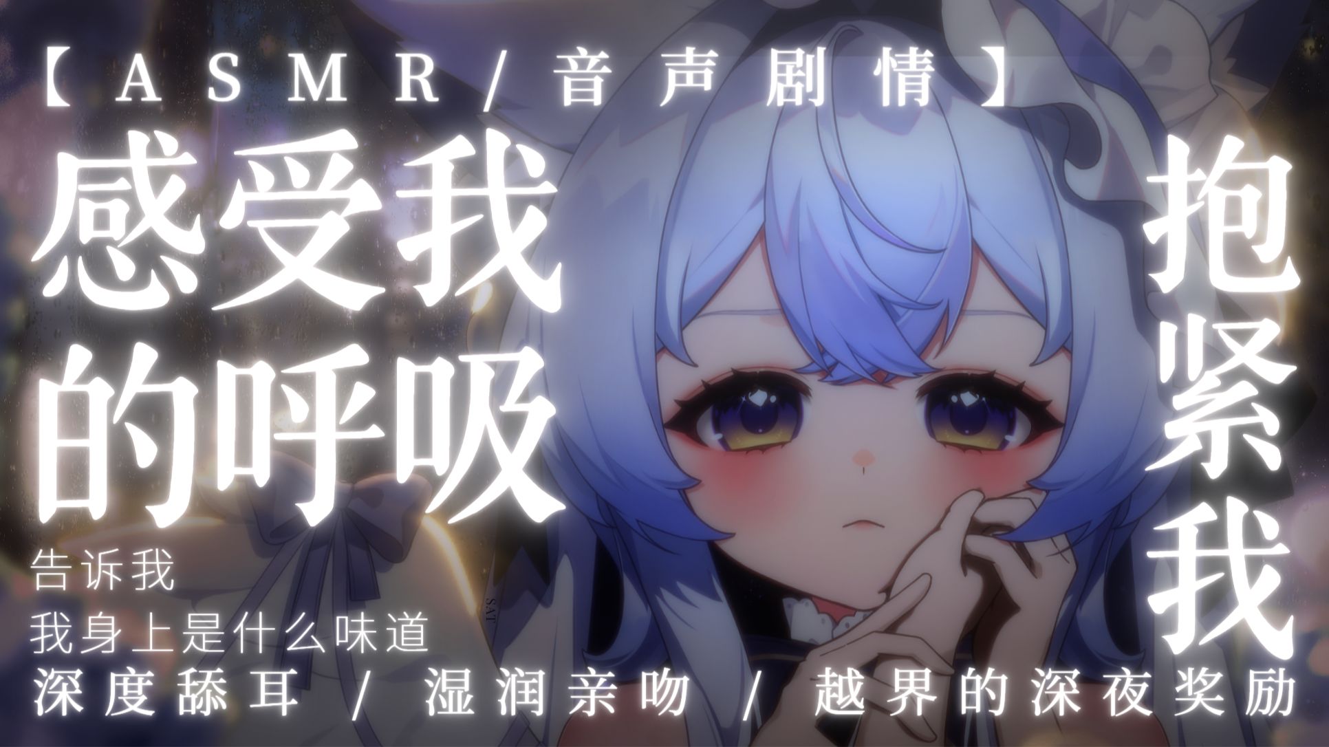 【ASMR/剧情（下）】“求饶也没用，谁让你自己先发抖的？” | 极度贴近的耳语诱惑 💋
