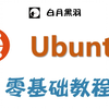 Linux Ubuntu 零基础教程