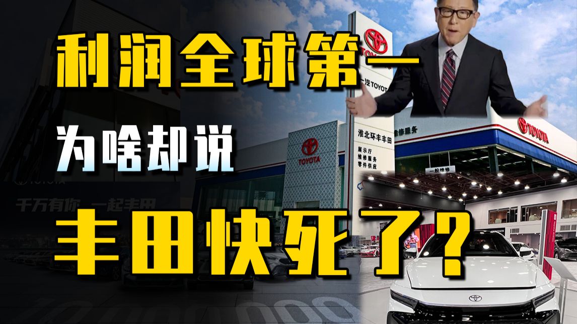 丰田快死了？一年狂赚1600亿，为什么总被全网唱衰？
