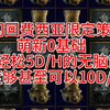 【流放之路】闪回费西亚限定策略萌新0基础也能轻松5D每小时的无脑策略强度够甚至可以10D_单人RPG游戏热门视频