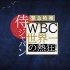 紧急特报！侍Japan WBC冠军的狂热 20230507