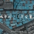 【Vlog】武汉城中村-「华安里」——自制人文纪实类短片