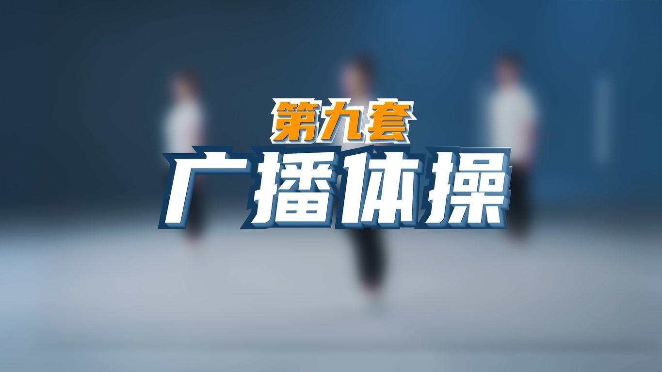 @同学们！第九套广播体操~踏步走！