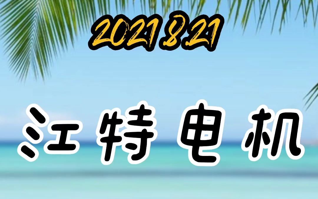 8.21江特电机哔哩哔哩bilibili