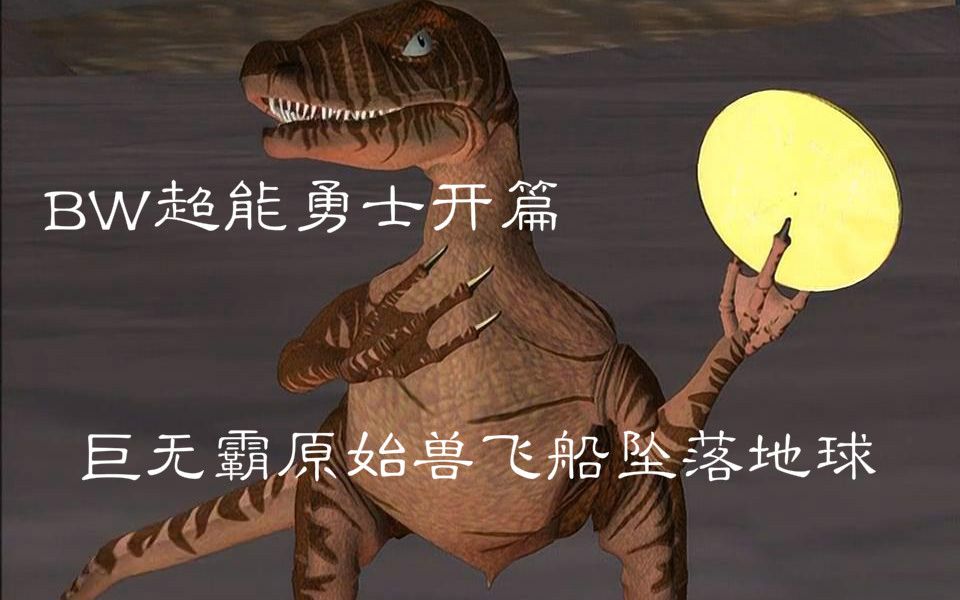 【变形金刚】bw超能勇士开篇巨无霸原始兽飞船坠落地球