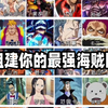 海贼王娱乐挑战，选择你的最强海贼团