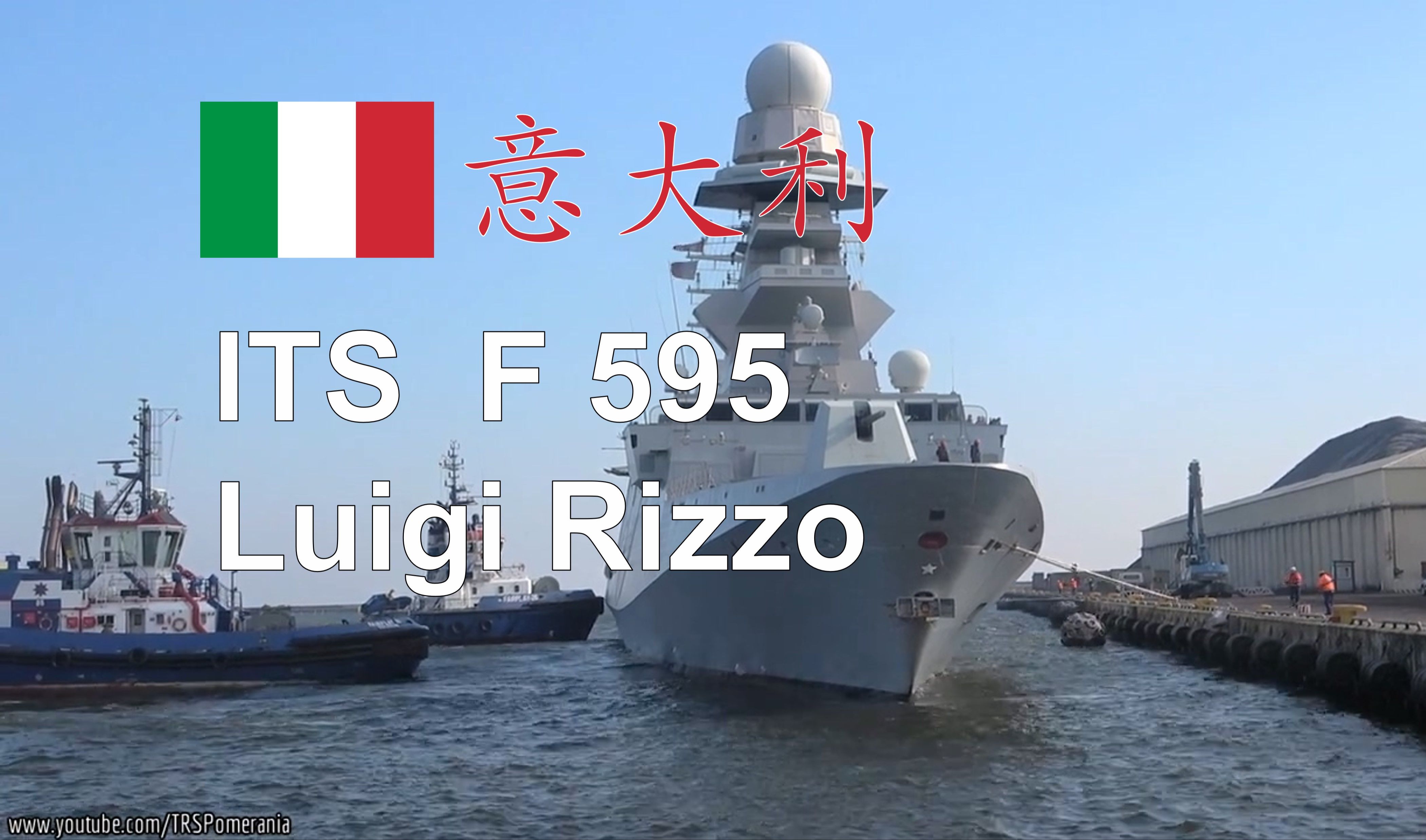【意大利】“路易吉·里佐”号（F 595）护卫舰（FREMM）抵达波兰格丁尼亚港