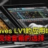 《Waves LV1与SG入门》第九期：LV1的应用场景&现场音箱选择