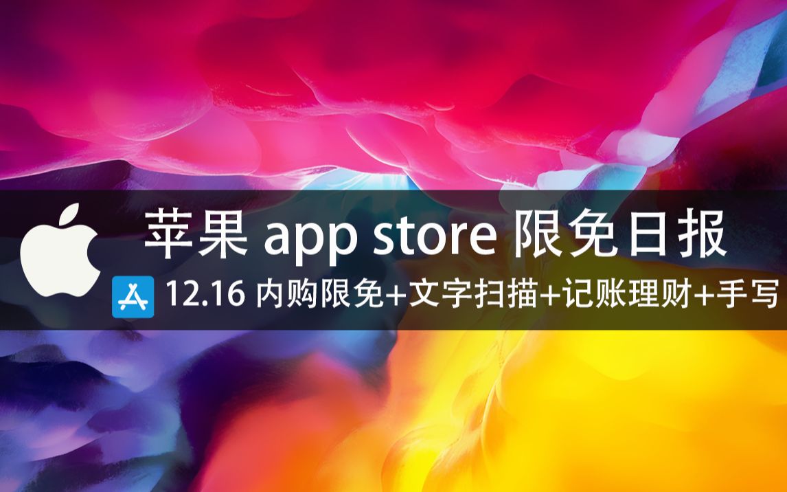 【国区】苹果AppStore 每日限免12.16 内购限免+文字扫描+记账理财+手写 分量足!!!投币吧 老铁速领,限时免费~哔哩哔哩bilibili