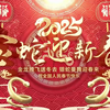 红蔷薇《祝福2025好运气》蛇年新年春节歌伴舞舞台LED背景视频