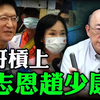 亮哥杠上柯志恩、赵少康？郭正亮：你不要再骗了