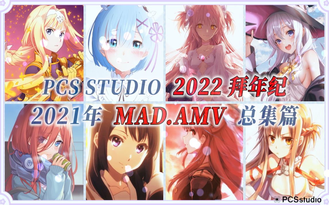 【PCS Anime/总集篇/内附时间戳】「PCS2021年 全MAD.AMV总集篇」 “哪期是你心目中的最佳？”PCS Studio粉丝提名MAD.AMV系列